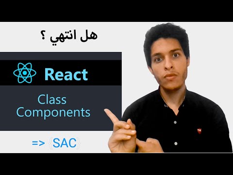 امته استخدم Class component vs Functional component في React وايه الفرق ؟