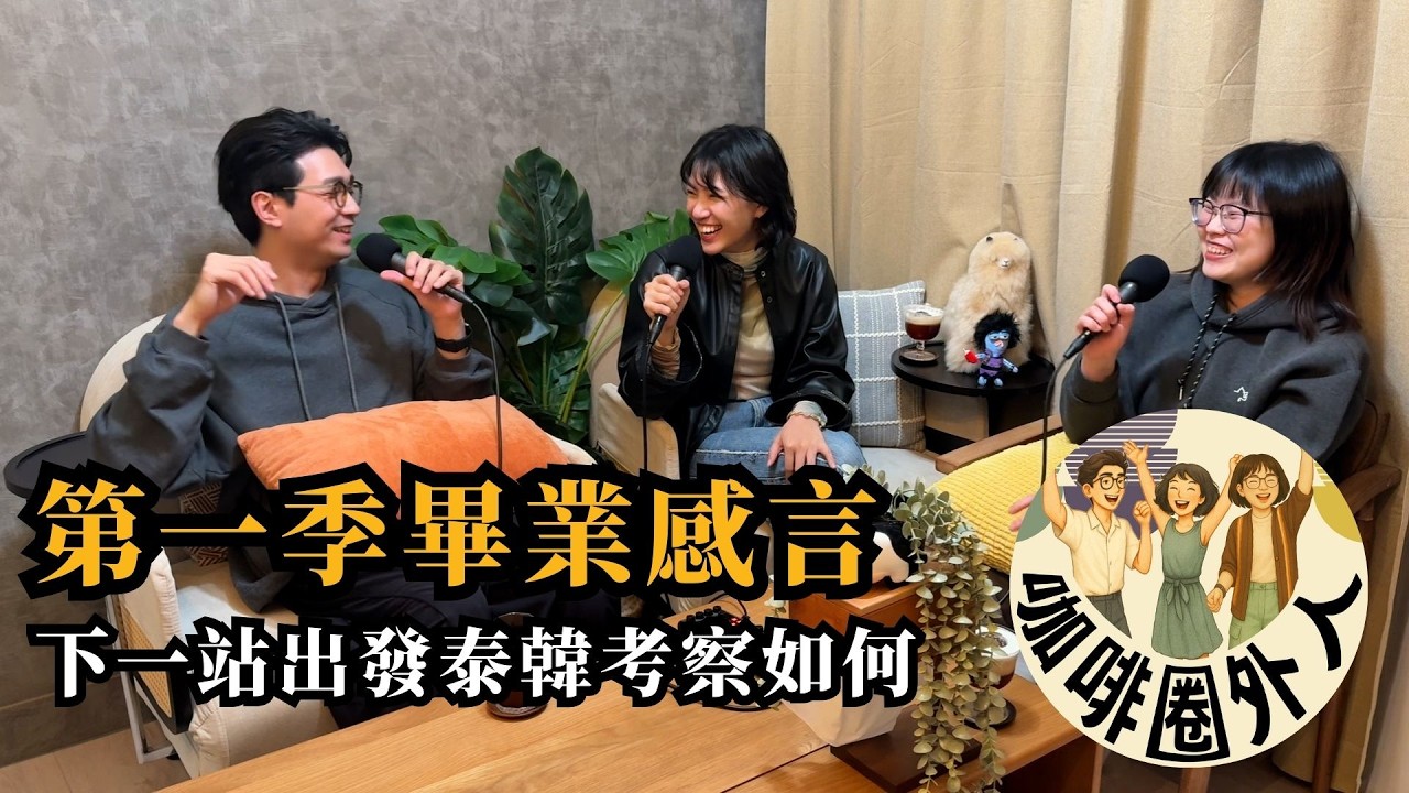 EP33 耗時一年咖啡竟然能做成拉麵？下一站出發泰韓咖啡考察如何？《咖啡圈外人》