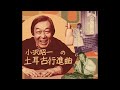 「土耳古行進曲」(トルコ行進曲): 小沢昭一:1974リリース