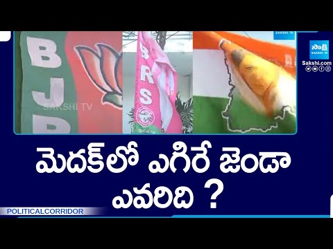 Medak Lok Sabha Constituency | Parliament Elections 2024 | Congress Vs BJP Vs BJP @SakshiTV - SAKSHITV