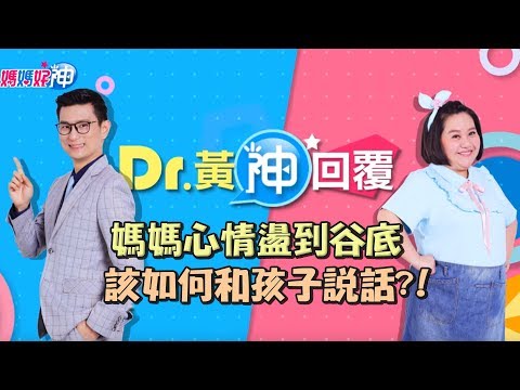 媽媽心情盪到谷底？該如何和孩子說話？！Dr.黃神回覆 鍾欣凌 黃瑽寧【媽媽好神】