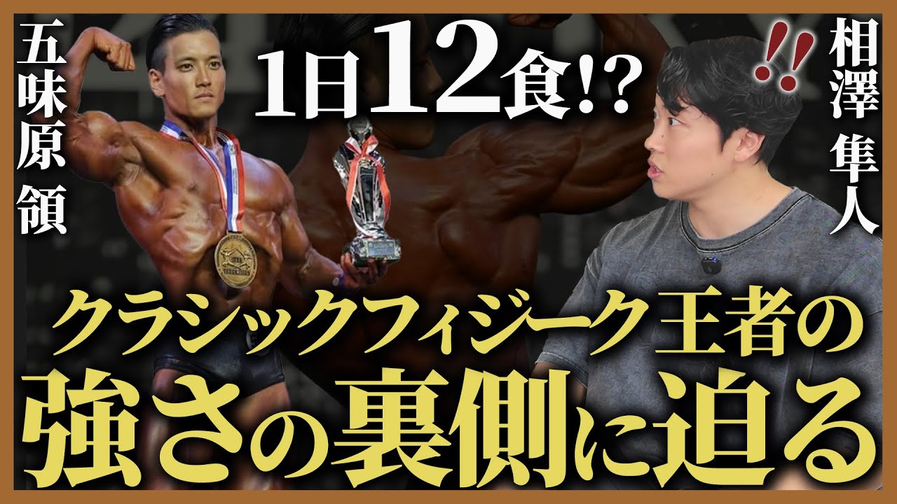 【1日12食!?】クラシックフィジーク王者“五味原領選手”の強さの裏側に迫る!!