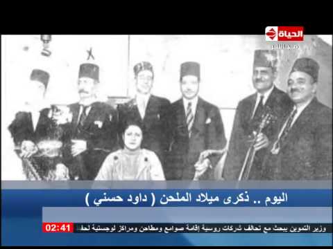 الحياة الآن اليوم ذكرى ميلاد الملحن داود حسنى