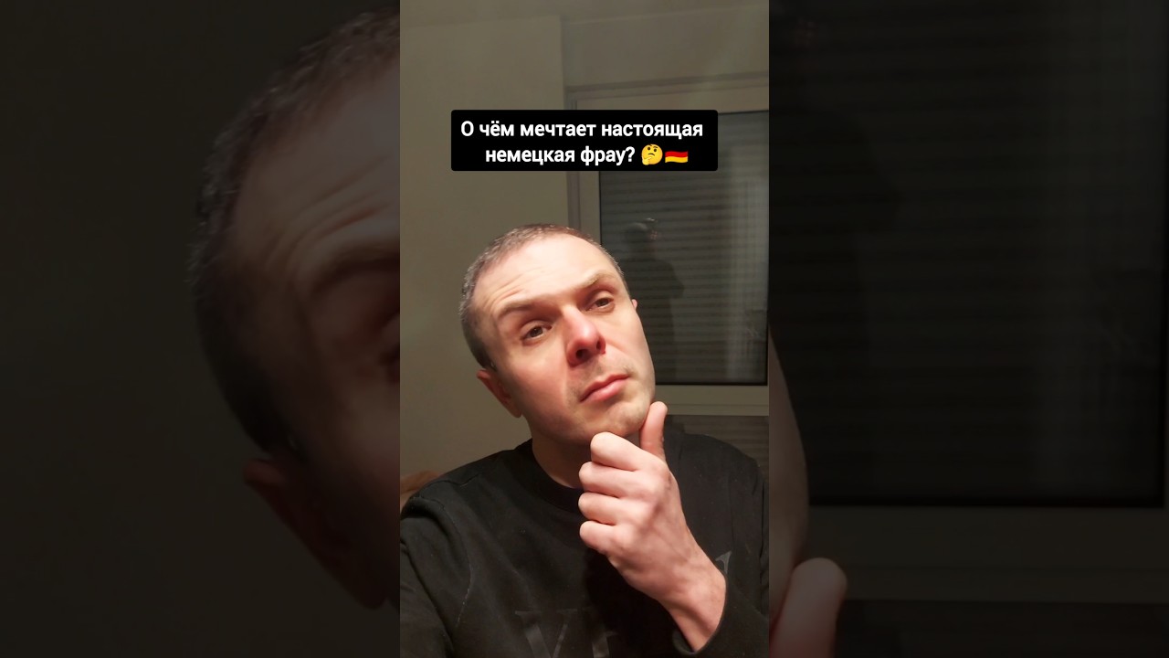 О чём мечтает настоящая немецкая фрау 