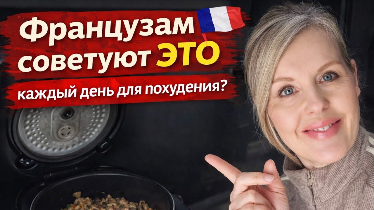 Французам советуют есть ЭТО каждый день, чтобы худеть и оставаться молодыми 🇫🇷