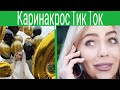 Тик Ток Карины крос/новые сторис