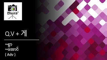( Day 102 ) Q.V + 게 = ~စွာ , ~အောင်