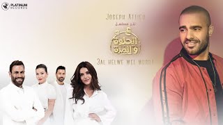 جوزيف عطية - كليب عالحلوة والمرة | Joseph Attieh - 3al Helwe Wel Murra Music video