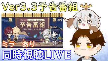 【ミラー配信】Ver3.3予告番組同時視聴！放浪者（スカラマシュ？）とファルザンがくるぞおおお！！荒瀧一斗と雷電将軍も復刻なるか？！？とにかく楽しみ！！！！【原神 / Genshin Impact】