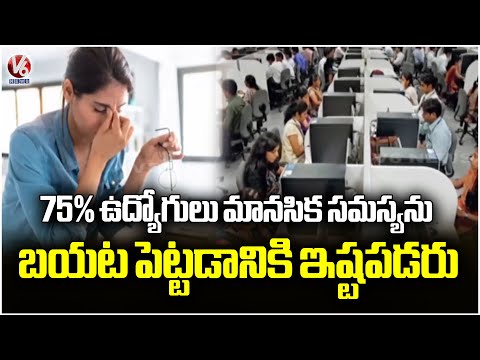 Naukri Pulse Survey Reveals 75% Employees Hesitate To Be Transparent About Mental Health Reasons| V6 - V6NEWSTELUGU
