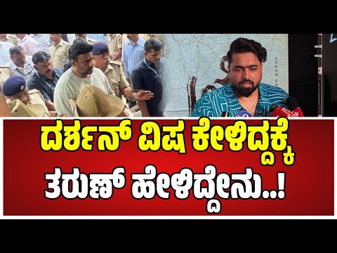 Tharun Sudhir: ದರ್ಶನ್‌ ವಿಷ ಕೇಳಿದ್ದಾರೆ ಅಂದ್ರೆ ದರ್ಶನ್ ಎಷ್ಟು ನೊಂದಿರಬಹುದು.. ತರುಣ್ ಸುಧೀರ್ ಬೇಸರ #darshan