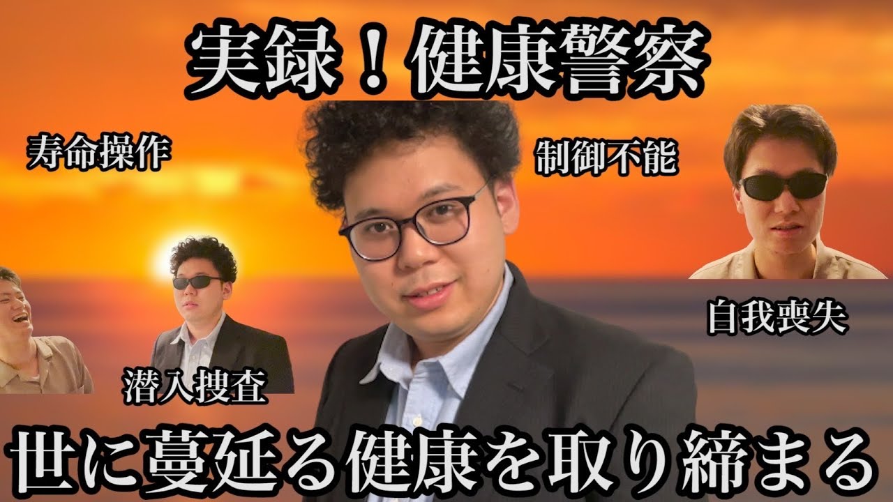 実録！健康警察！！【健康の闇を暴け！】