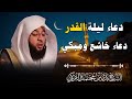 دعاء ليلة القدر بصوت يبكي القلوب بدر التركي اللهم إنك عفو تحب العفو فاعف عنا
