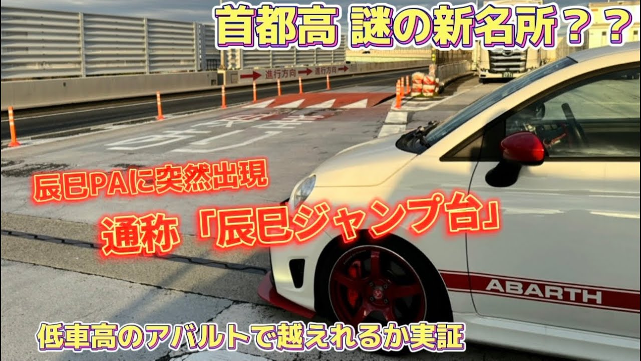 42 首都高 謎の新名所「辰巳ジャンプ台」低車高のアバルトで越えれるか