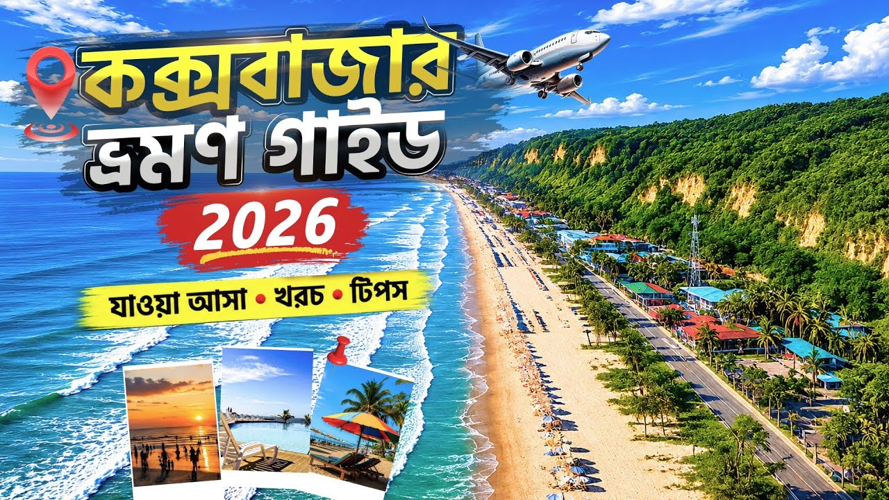Cox's Bazar Travel Guide 2026 | Cox's Bazar on a Budget | Cox's Bazar Tour | Everything About Tra...