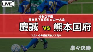 熊本準々決勝 1 24 慶誠 0 2 熊本国府 九州高校サッカー新人戦ライブ配信公式サイト 熊本準々決勝 1 24 慶誠 0 2 熊本国府 九州高校サッカー新人戦ライブ配信公式サイト