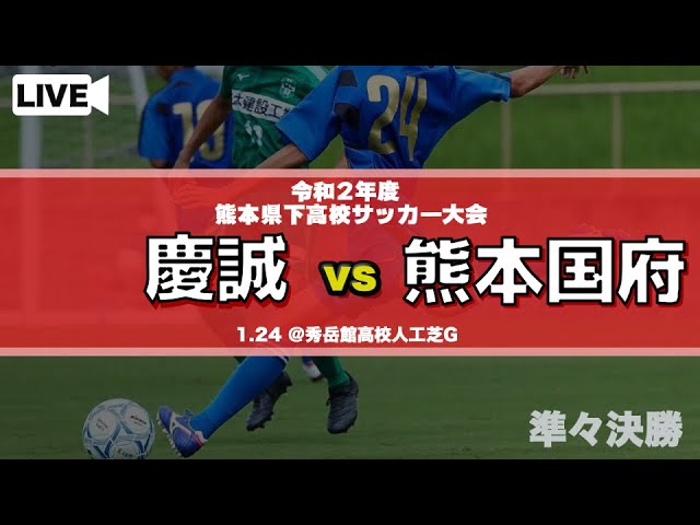 熊本新人戦男子 慶誠 Vs 熊本国府 令和２年度県下高校サッカー大会準々決勝 Youtube