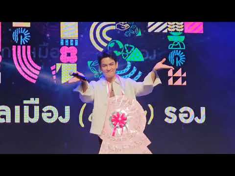 แก้บน Version.กัน นภัทร @ งานเทศกาลเมือง(ต้อง)รอง 2025_(30-11-68)