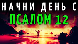 Орация Утра С Псалмом 12 | Обнови Свою Веру В Бога В Дни Боли И Тревоги