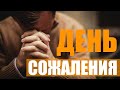 ДЕНЬ СОЖАЛЕНИЯ