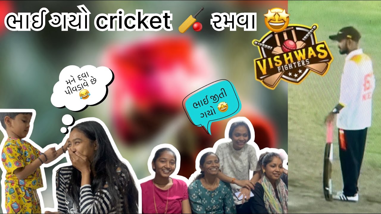 ભાઈ ગયો cricket 🏏રમવા 🥳🤩