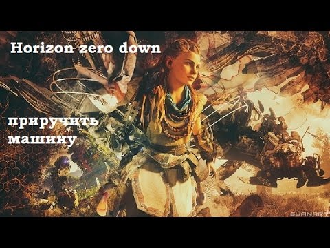Вызов машины horizon zero