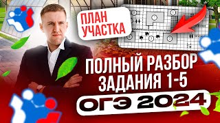 ОГЭ 2024! Полный разбор заданий 1-5 