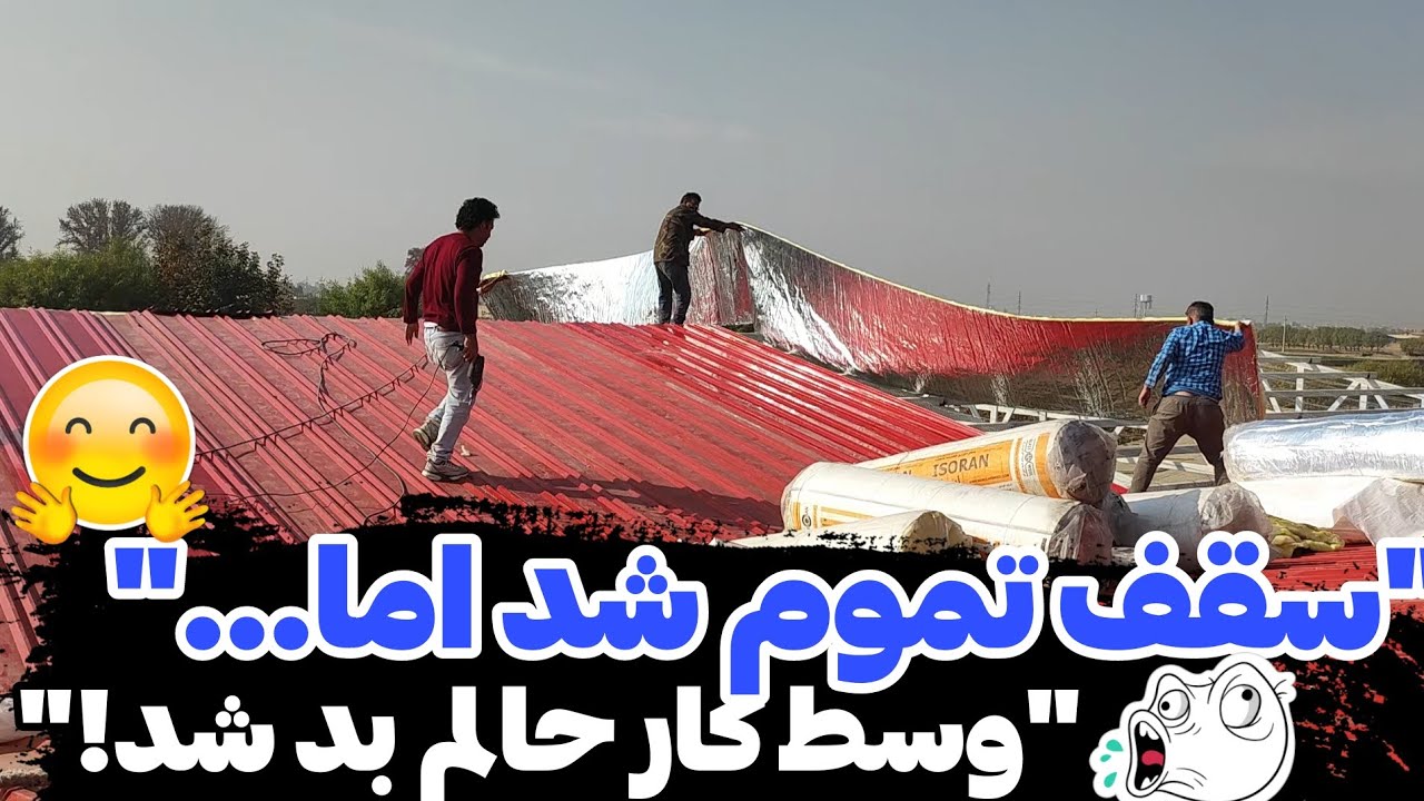 ولاگ روزانه ادامه پروژه سقف‌کشی | وسط کار مریض شدم و کار خوابید 