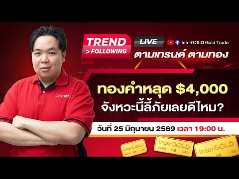 ทองคำ $4,000 เอาไม่อยู่ แล้วเราเอาไงต่อ? | Live 25 มิถุนายน 2569
