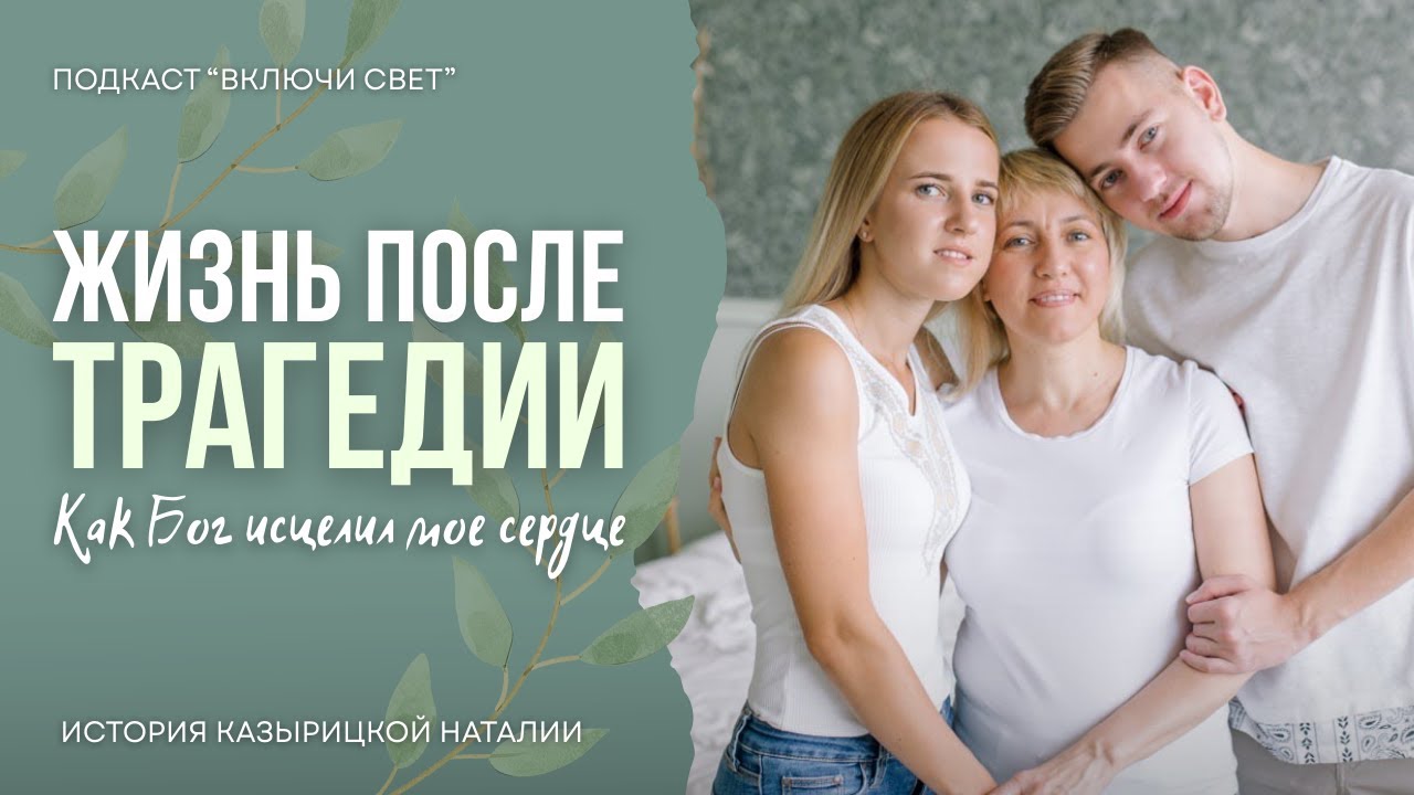 Исцеление после трагедии | Подкаст 