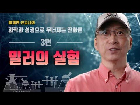 #3 [KOR/ENG] 밀러의 실험 (Miller-Urey Experiment) - 이재만 선교사의 "과학과 성경으로 무너지는 진화론"