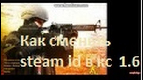 Как Сменьть steam id в кс 1.6