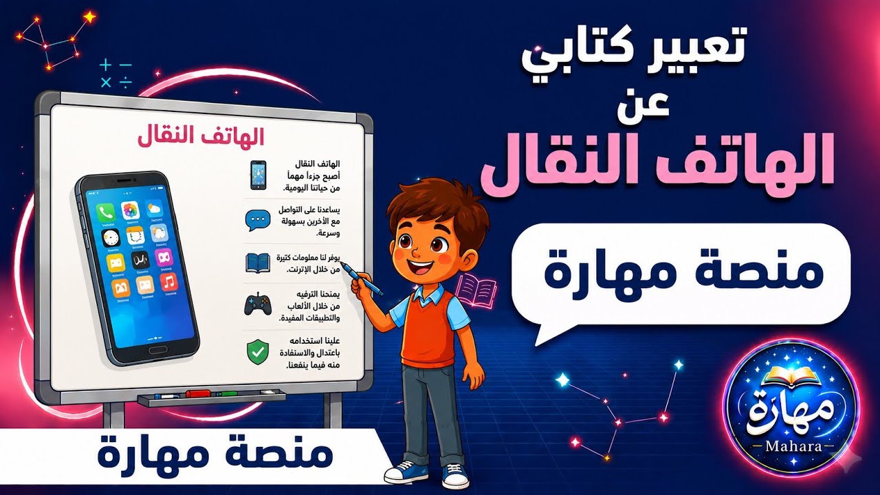تعبير كتابي عن الهاتف النقال