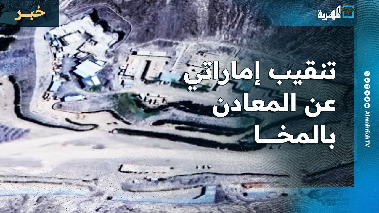 الكشف عن نشاط إماراتي في جبل النار بالمخا للتنقيب عن المعادن ونقلها.. تحقيق لمركز دراسات