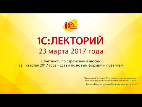 1С:Лекторий 23.03.2017 Отчетность по страховым взносам за I квартал 2017 года