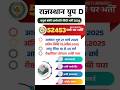 राजस्थान में बम्फर भर्ती।।Rajasthan Group D Vacancy 2025