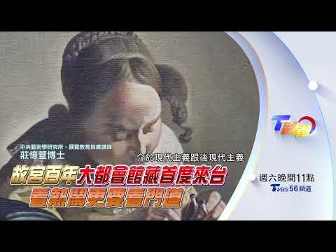 【#T觀點】故宮百年大都會館藏首度來台 看熱鬧更要看門道！ 20250705#預告#大都會博物館#故宮#展覽