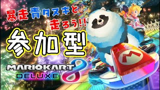 【マリオカート8DX】参加型配信　青いタヌキと走ろうぜ！【LIVE】
