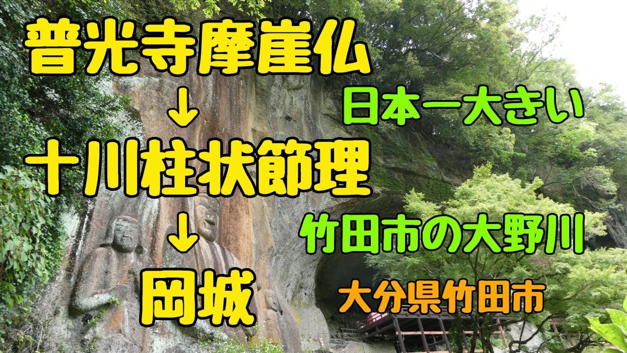 【大分観光】普光寺の磨崖仏→十川の柱状節理→岡城
