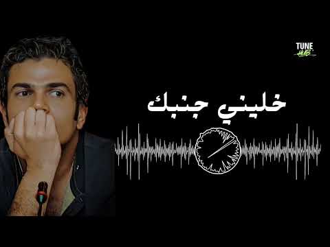 خليني جنبك عمرو دياب