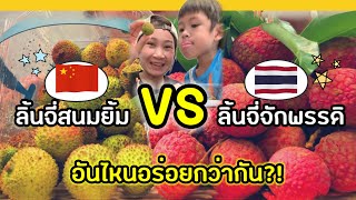 รีวิวลิ้นจี่ไทย vs จีน #ลิ้นจี่จักรพรรดิ 🇹🇭 VS ลิ้นจี่สนมยิ้ม 🇨🇳 อันไหนเด็ดกว่ากัน ?!