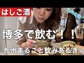 【はしご酒】大好きな博多で暴飲暴食の巻#博多グルメ#博多名物#屋台#立ち飲み#飲み歩き