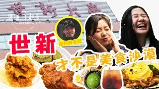 世新才不是美食沙漠，邊吃邊偷看帥老闆｜捷運6起來