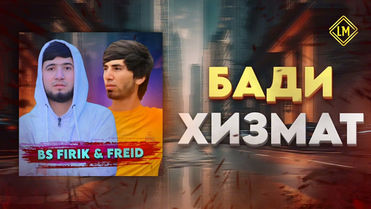 Bs Firik ft Freid — Бади Хизмат