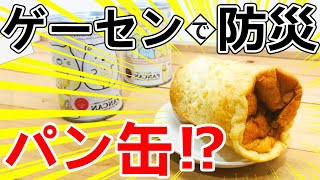 【災害に備えよう】プライズ品のパン缶に驚愕!!!【非常食】すみっコぐらし【防災】