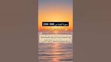 سورة البقرة من  (268 - 269) | القارئ الشيخ: سعد الغامدي