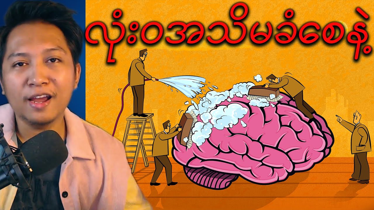 brain washing(power/အာဏာကြီးတဲ့သူတွေခင်ဗျားတို့ကိုမသိစေချင်တဲ့အကြောင်း)