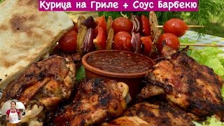 Вкусная Курица на Гриле + Соус Барбекю (Chicken on the Grill + Barbecue Sauce)