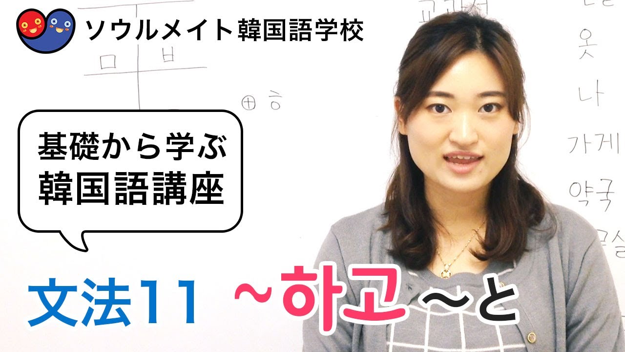 025 基礎から学ぶ韓国語講座 文法11 하고 Youtube 025 基礎から学ぶ韓国語講座 文法11 하고 Youtube