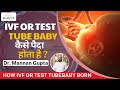 IVF यानी Test Tube Baby कैसे होता है ! What is the concept of test tube baby?!Dr Mannan Gupta !
